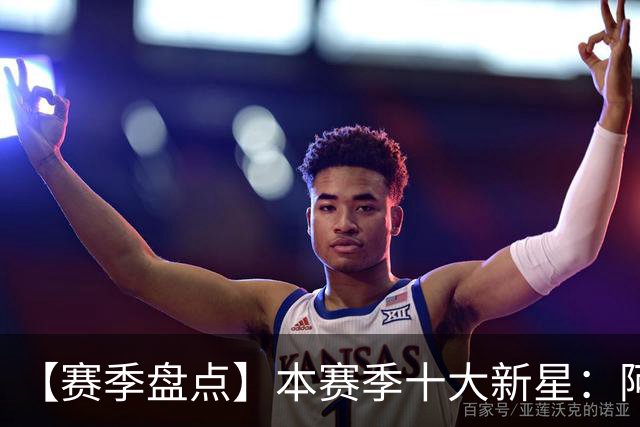 【赛季盘点】本赛季十大新星：阿门杜伦在列 25届前4质量太高了！