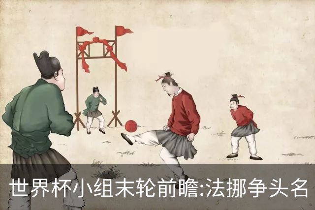 世界杯小组末轮前瞻:法挪争头名 西班牙仍不稳