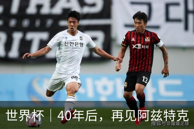 世界杯｜40年后，再见阿兹特克