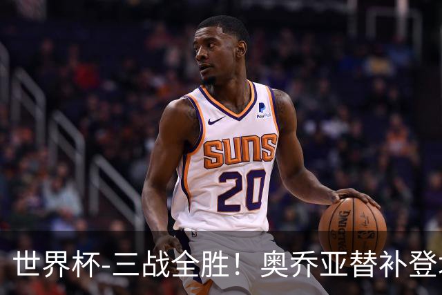 世界杯-三战全胜！奥乔亚替补登场 墨西哥3-0送捷克出局