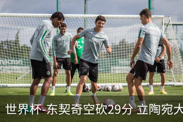 世界杯-东契奇空砍29分 立陶宛大胜斯洛文尼亚
