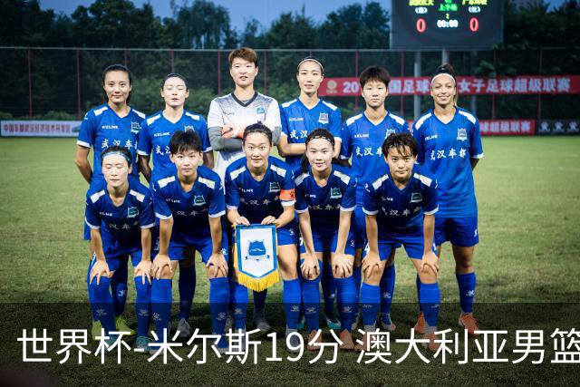 世界杯-米尔斯19分 澳大利亚男篮大胜格鲁吉亚