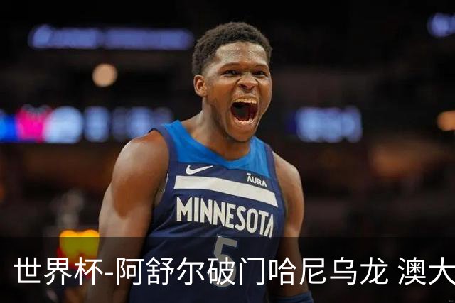 世界杯-阿舒尔破门哈尼乌龙 澳大利亚1-1埃及进点球