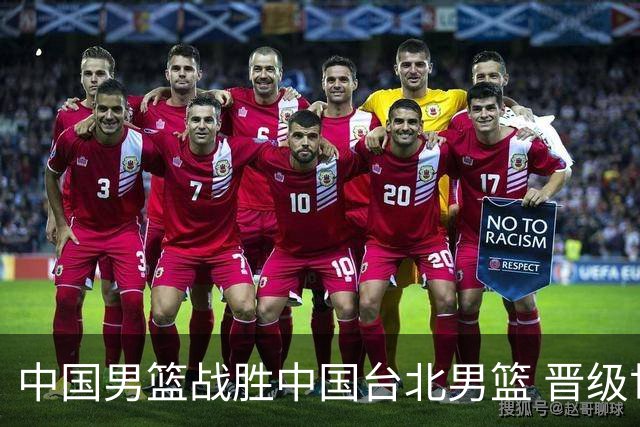 中国男篮战胜中国台北男篮 晋级世预赛第二阶段