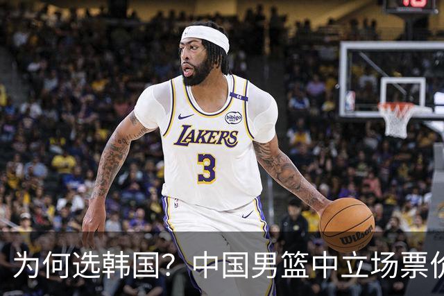 为何选韩国？中国男篮中立场票价出炉，多重博弈后FIBA调停！