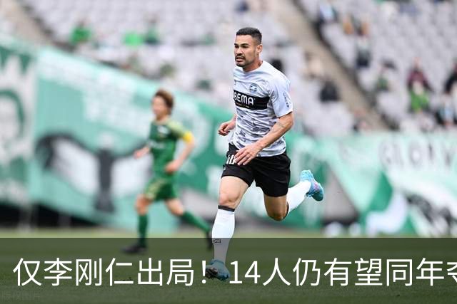 仅李刚仁出局！14人仍有望同年夺欧冠+世界杯：法国5人 葡萄牙4人