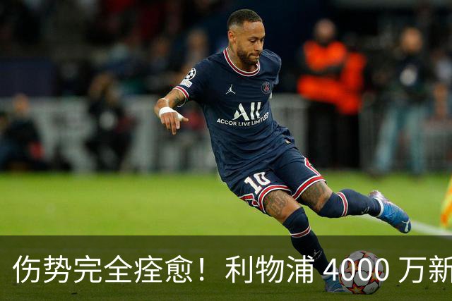 伤势完全痊愈！利物浦 4000 万新援迎世界杯首秀，西班牙边路解燃眉之急