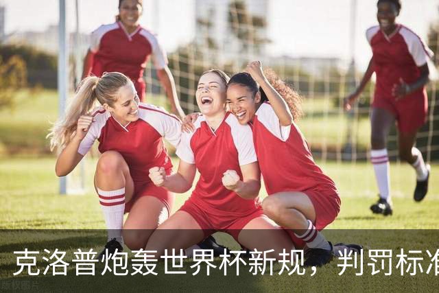 克洛普炮轰世界杯新规，判罚标准堪称反阿森纳规则