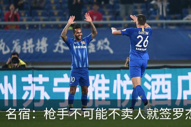 名宿：枪手不可能不卖人就签罗杰斯，他们肯定想用厄德高换转会费