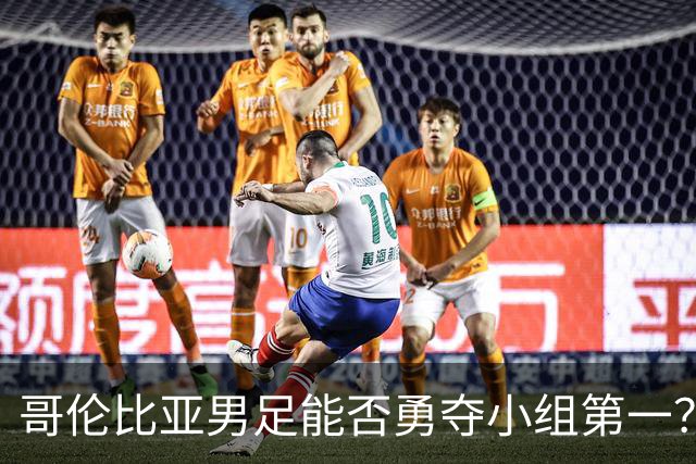 哥伦比亚男足能否勇夺小组第一？葡萄牙男足5球大胜后反弹势头强劲！