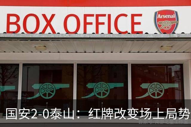 国安2-0泰山：红牌改变场上局势，U23国脚再遭“教训”