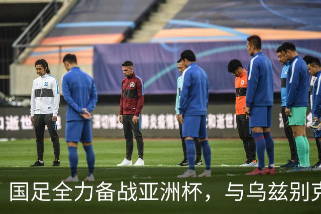 国足全力备战亚洲杯，与乌兹别克斯坦和朝鲜的热身赛基本敲定，短期内不会与佛得角交手，一旦佛足协发出正式邀约，中国足协会认真考虑