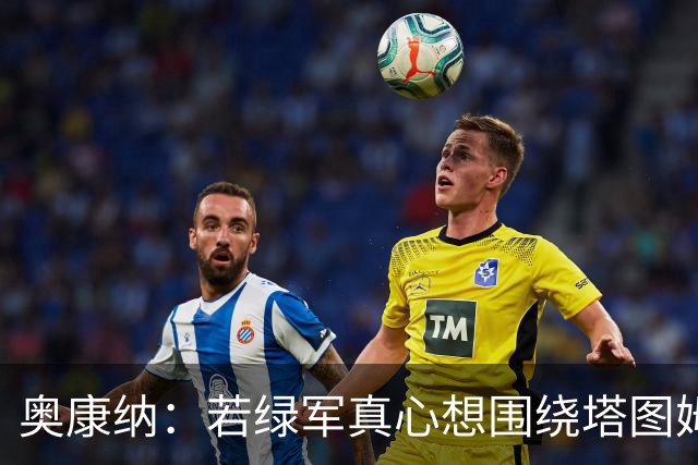 奥康纳：若绿军真心想围绕塔图姆建队 黄蜂是为数不多的交易对象