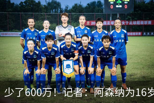 少了600万！记者：阿森纳为16岁蒙加报价650万，曼城总价1250万镑