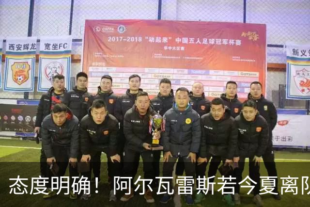 态度明确！阿尔瓦雷斯若今夏离队，球队拒绝将其出售至西甲对手
