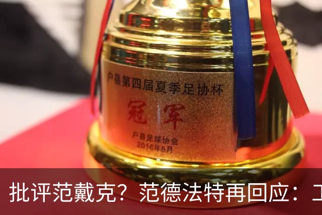 批评范戴克？范德法特再回应：工作的一部分，克圣批我同样很正常