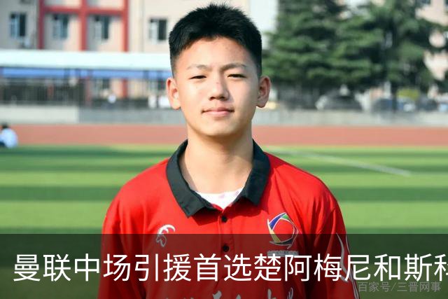 曼联中场引援首选楚阿梅尼和斯科特 与热刺抢荷兰边锋