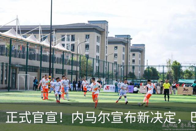 正式官宣！内马尔宣布新决定，巴西男足批准，首秀曝光