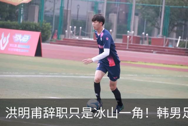 洪明甫辞职只是冰山一角！韩男足负责人低头致歉：我们要刮骨疗毒