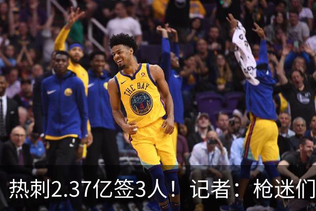 热刺2.37亿签3人！记者：枪迷们别慌，阿森纳预计也有大手笔引援