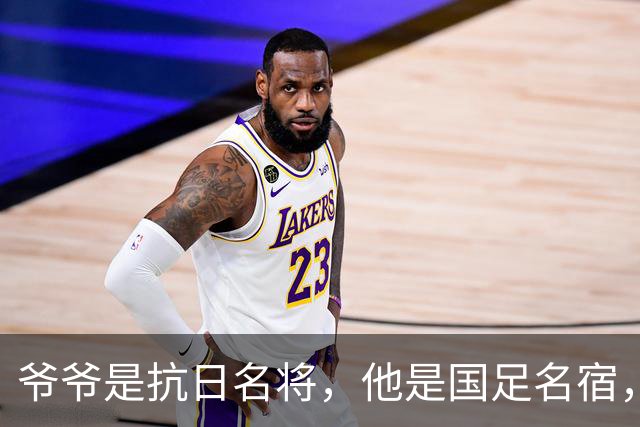 爷爷是抗日名将，他是国足名宿，退役后当教练，已住进云南40多年