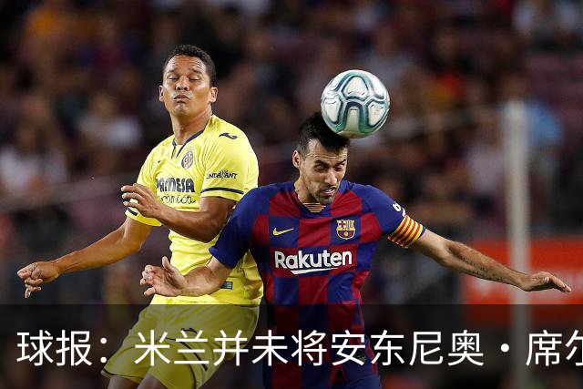 球报：米兰并未将安东尼奥·席尔瓦视为首要目标，他仍可能续约