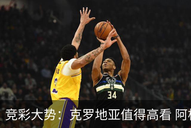 竞彩大势：克罗地亚值得高看 阿根廷完胜可期