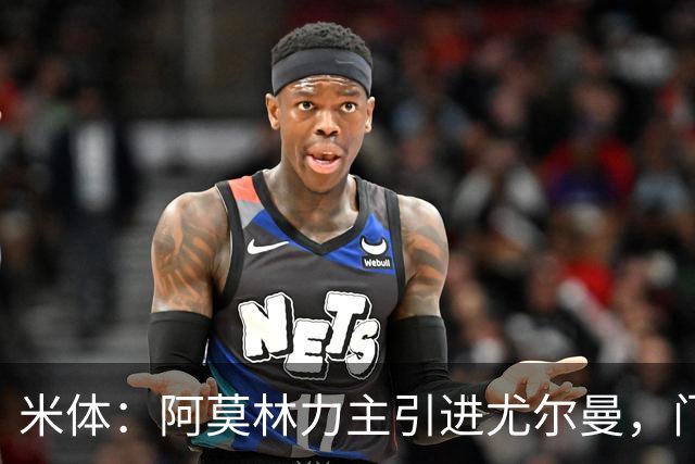 米体：阿莫林力主引进尤尔曼，门德斯推荐了卡萨多 球员原意离队