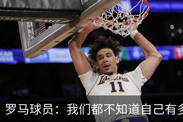 罗马球员：我们都不知道自己有多强 夺冠当之无愧