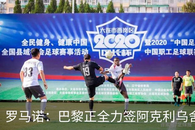 罗马诺：巴黎正全力签阿克利乌舍，与球员合同条款谈判进展顺利