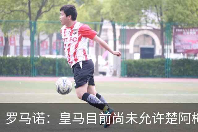 罗马诺：皇马目前尚未允许楚阿梅尼离队，曼联有意但面临薪资障碍