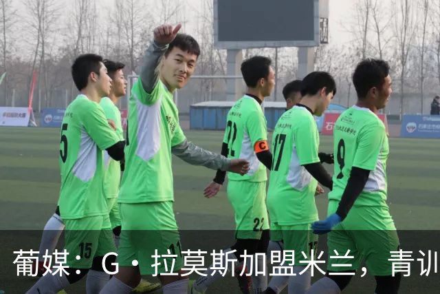 葡媒：G·拉莫斯加盟米兰，青训俱乐部本菲卡将获超200万欧分成