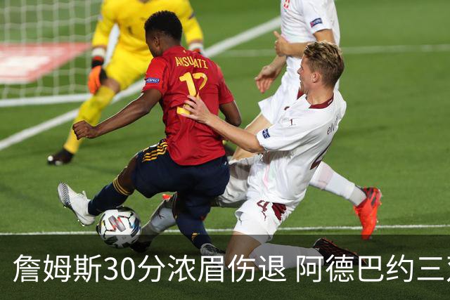 詹姆斯30分浓眉伤退 阿德巴约三双热火胜湖人