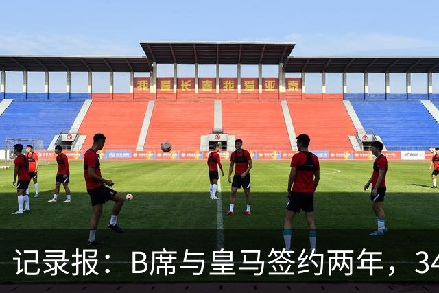 记录报：B席与皇马签约两年，34岁自由身离队可能回归本菲卡