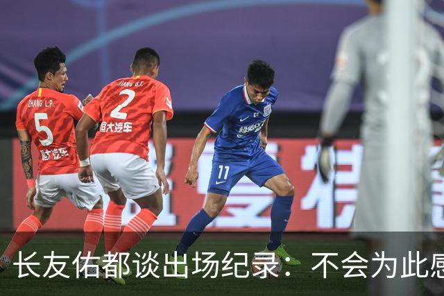 长友佑都谈出场纪录：不会为此感到满足，梅西C罗都踢了6届世界杯