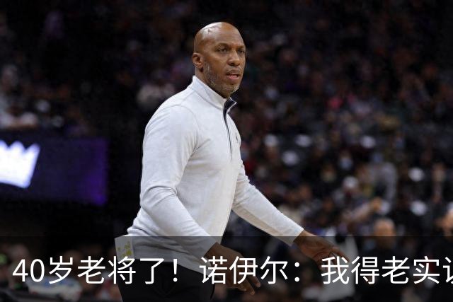 40岁老将了！诺伊尔：我得老实说，一开始我确实用的是随身听