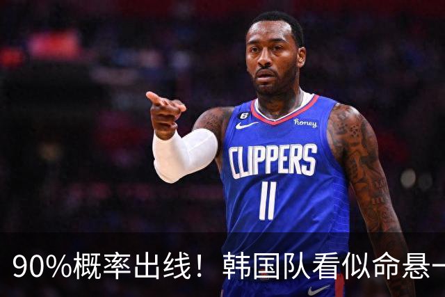 90%概率出线！韩国队看似命悬一线，实则大局已定，根本不用慌