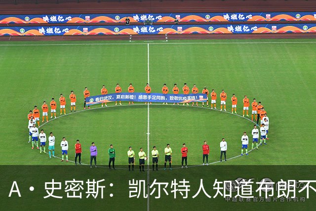 A·史密斯：凯尔特人知道布朗不想屈居人下 所以他们必须送走他