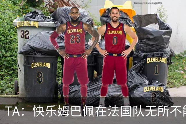 TA：快乐姆巴佩在法国队无所不能，皇马应给予他更多进攻自由度